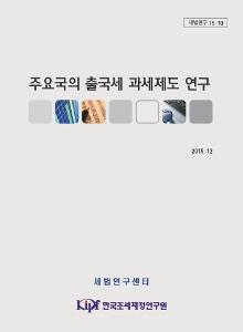 출국세, 미실현소득, 비거주자